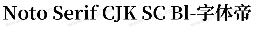 Noto Serif CJK SC Bl字体转换